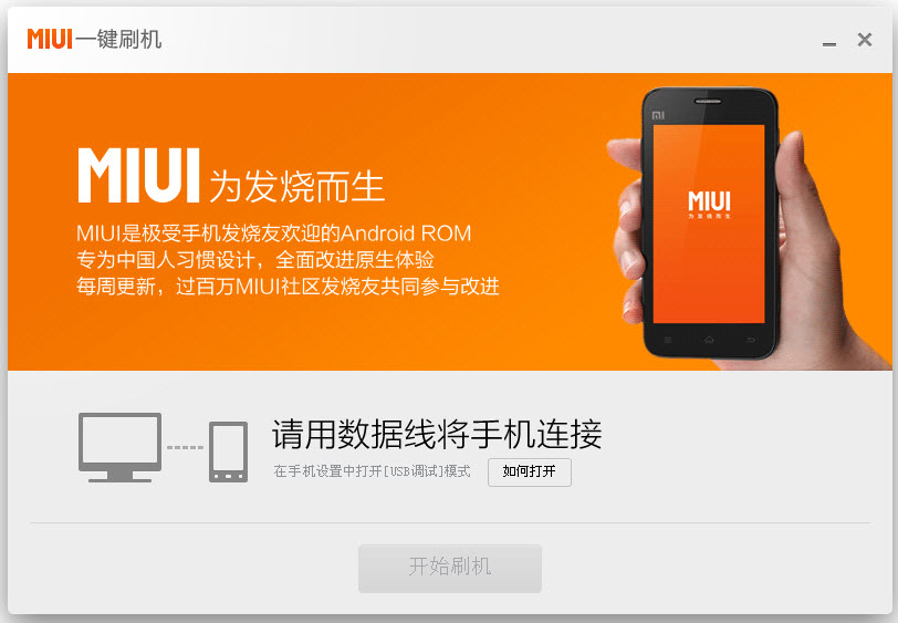小米miui一鍵刷機(jī)工具 v2.6.2.1596 官方最新版 0
