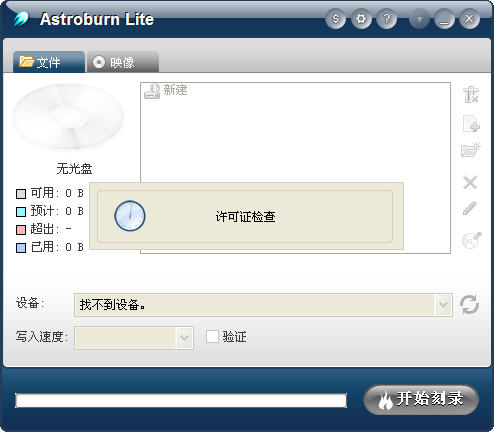 Astroburn Lite(刻錄工具) v2.0.0.204 綠色版 0