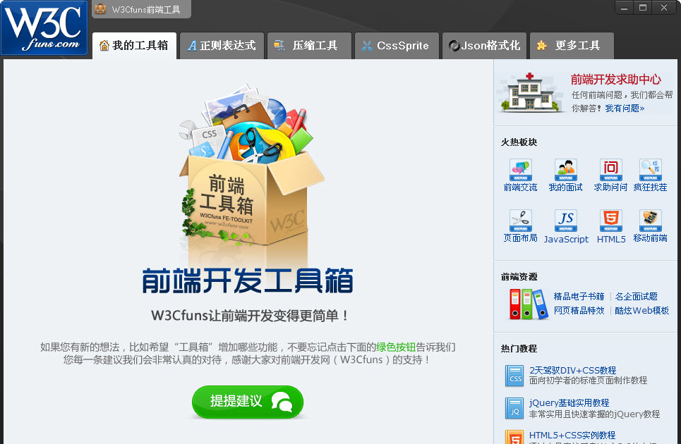 W3Cfuns前端開發(fā)工具箱 w3cfuns工具箱下載