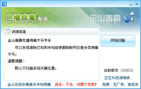 金山色播病毒專殺工具下載 金山色播病毒專殺