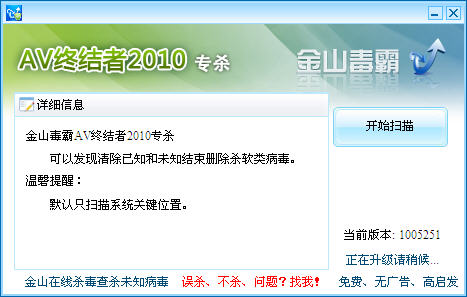 金山av終結(jié)者2010