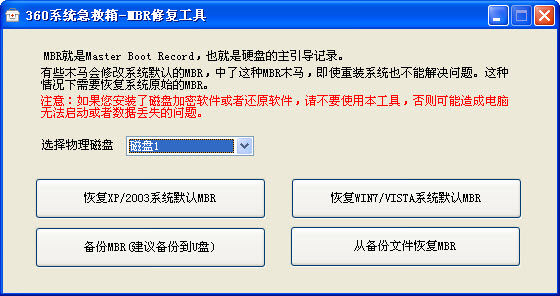 360mbr修復(fù)工具