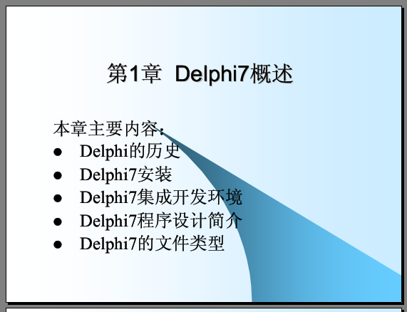 Delphi程序設(shè)計(jì)基礎(chǔ)