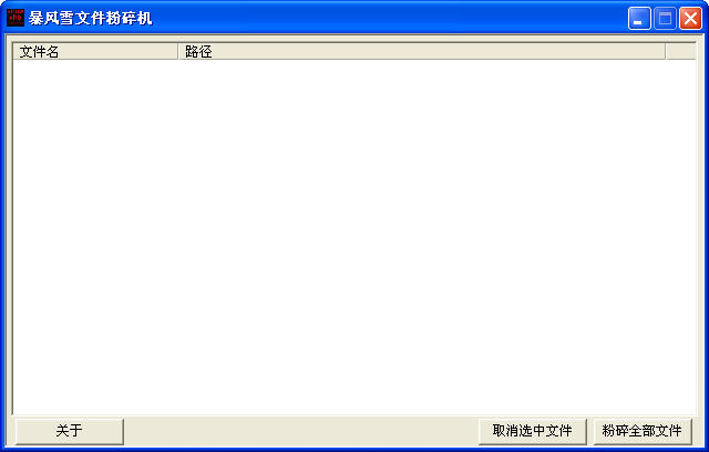 暴風(fēng)雪文件粉碎機