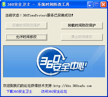 360系統(tǒng)時(shí)間防改工具