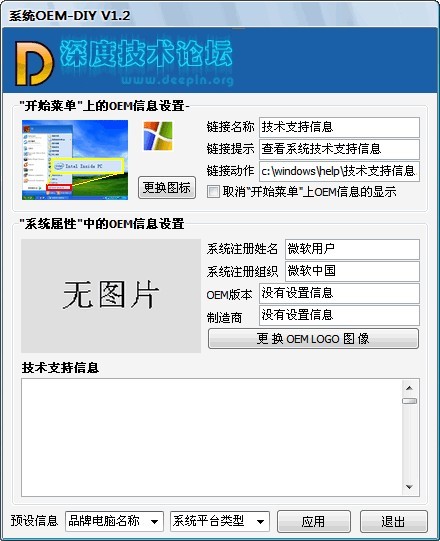 深度系統(tǒng)OEM-DIY v1.2 綠色免費版 0