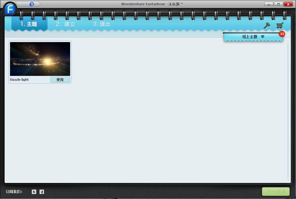 幻燈片制作工具(Wondershare Fantashow) v3.1.0.51 中文特別版 0
