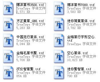 草書字體合集 10款 0