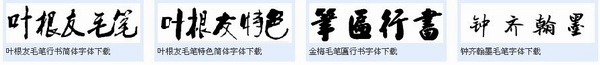 毛筆書法字體 共4款 0