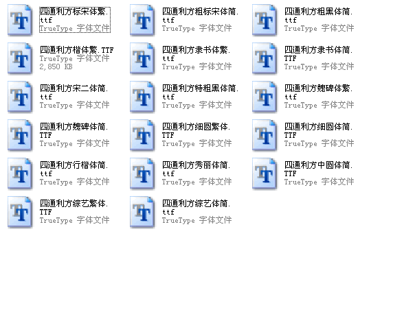 四通利方字體大全 共17款 0