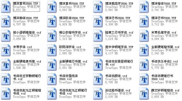 書法字體打包 共33款 0