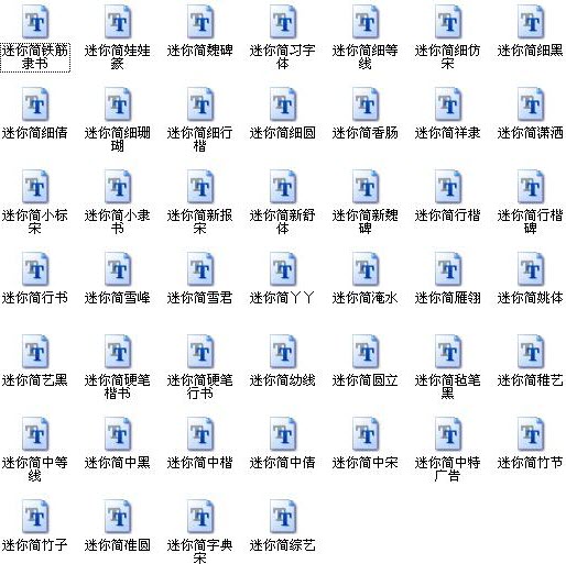 迷你字體打包 共46款 0