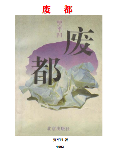 廢都未刪節(jié)93完整版pdf 高清電子版 0