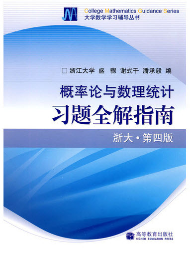 概率論與數(shù)理統(tǒng)計(jì)習(xí)題全解指南pdf版 第四版高清電子版 0