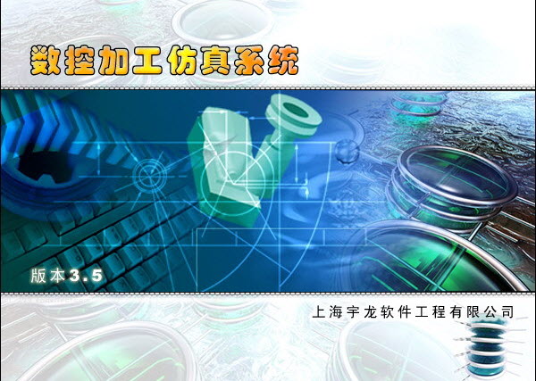 宇龍數控仿真系統(tǒng)