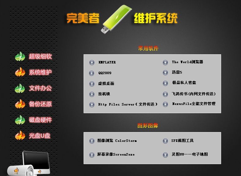 完美者U盤維護(hù)系統(tǒng) v10.2 完整終結(jié)版 0