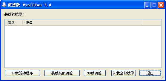 WinCDEmu漢化版 v4.1 綠色版 0