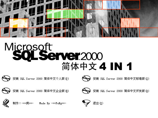 microsoft sql server 2000 簡體中文版 32/64位 免費版 0