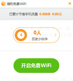 獵豹免費(fèi)wifi v5.1 官方最新版 0