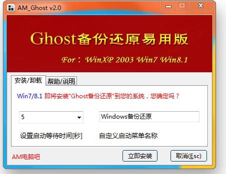 AM_Ghost備份還原易用版 v3.0 中文綠色版 0