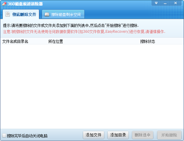 360磁盤痕跡清除器