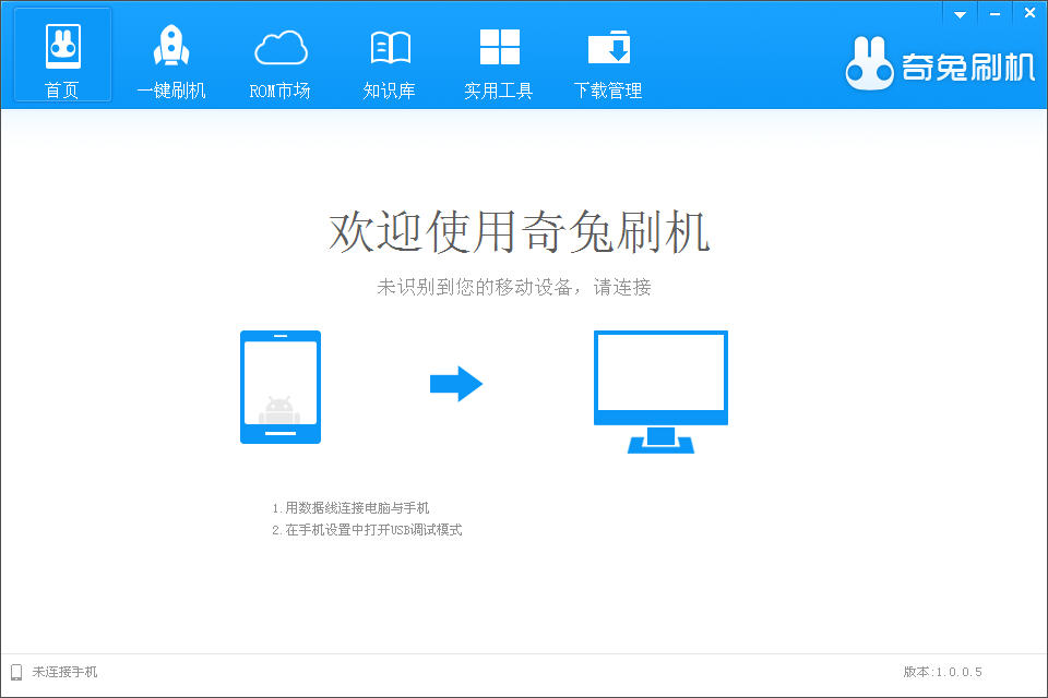 奇兔手機刷機工具 v8.3.5.0 最新版 0