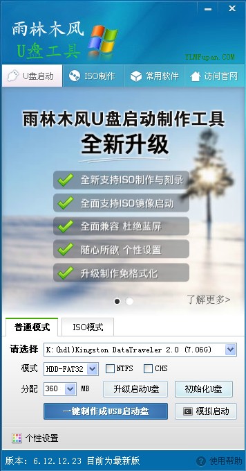 雨林木風(fēng)u盤啟動(dòng)盤制作工具2014