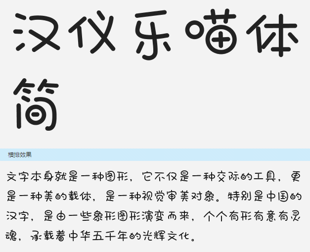 漢儀樂喵體字體 ttf版 0