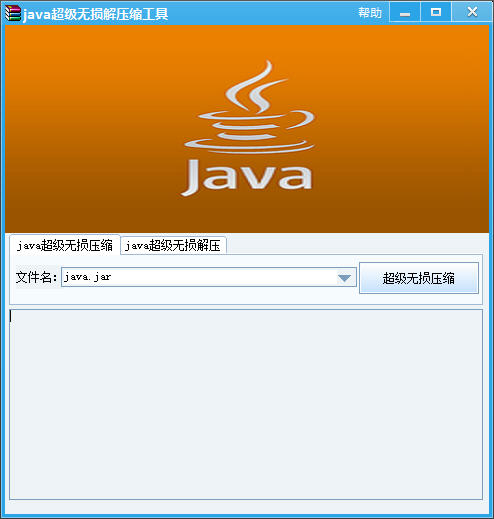 java超級(jí)無損解壓縮工具 v2017 綠色版 0