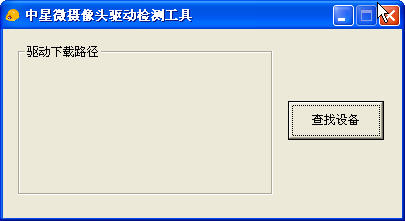 中星微攝像頭驅動檢測工具下載 中星微攝像頭驅動檢測