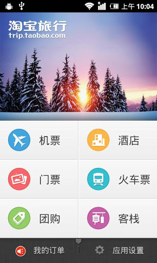 淘寶旅行app