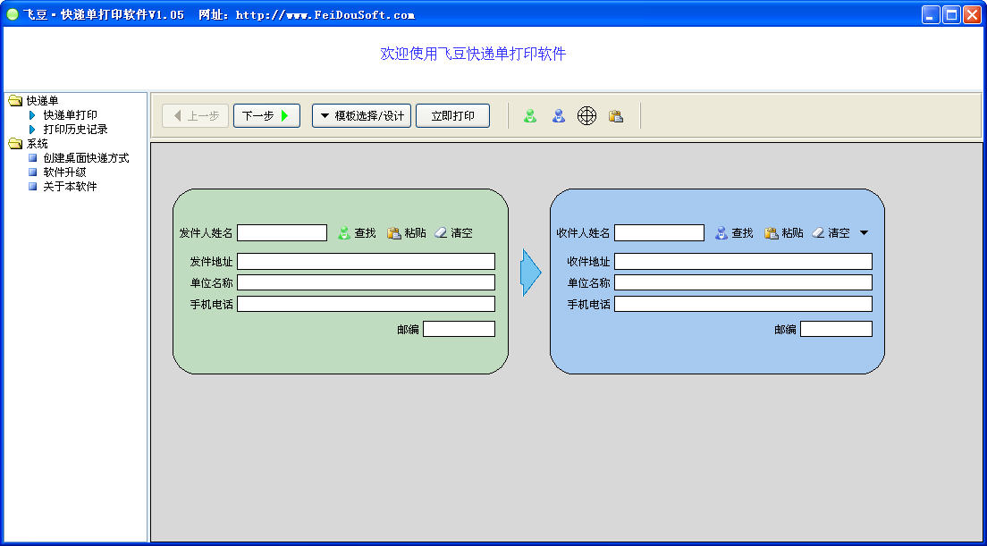 飛豆快遞單打印 飛豆快遞單打印免費(fèi)版