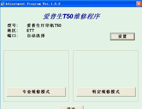 愛普生t50清零軟件中文版