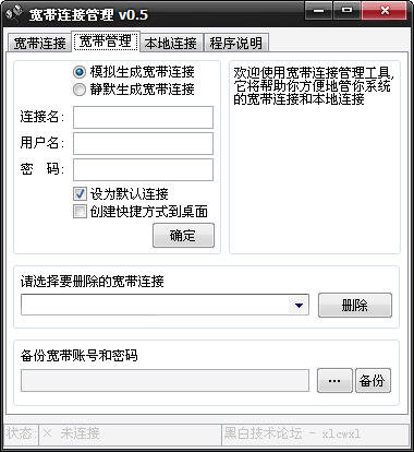 寬帶連接管理工具