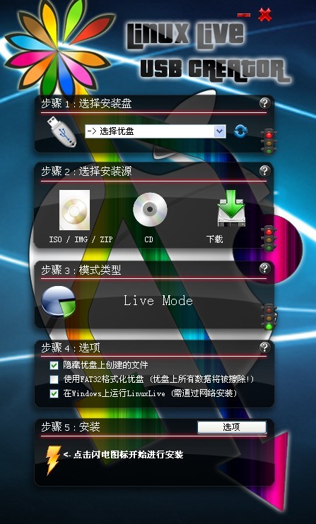 linuxlive usb creator中文版(制作U盤啟動(dòng)) v3.0 漢化版 0