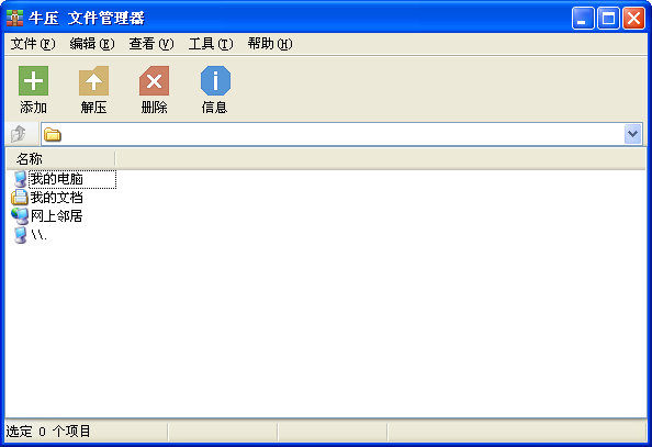 牛壓niuzip v1.0 官方免費(fèi)版 0