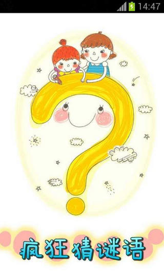 瘋狂猜謎語 v1.0.8 安卓版 0