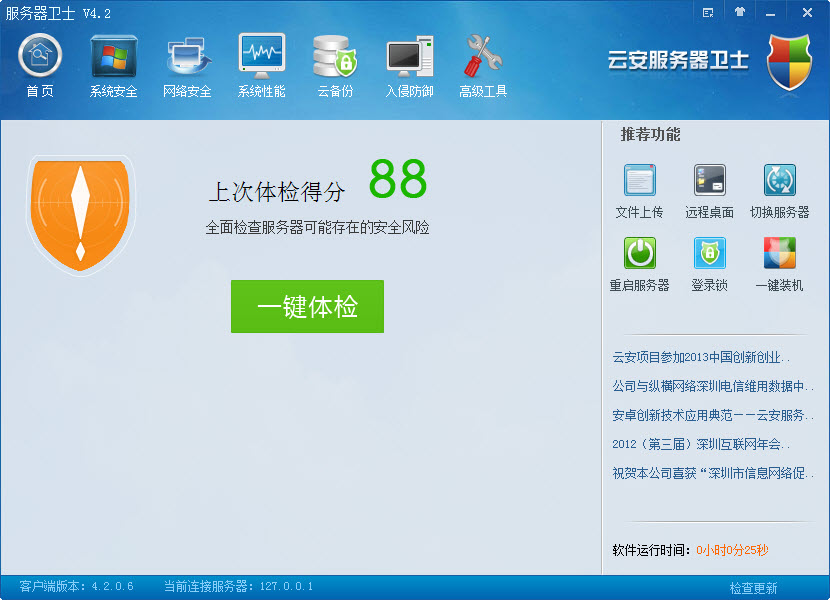 云安服務器衛(wèi)士 v4.2.0.6 官方免費版 0