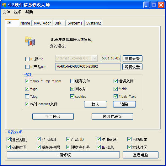 牛B硬件信息修改大師 v1.8 綠色免費(fèi)版 0