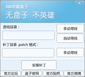 300英雄盒子patch格式補(bǔ)丁安裝器  0