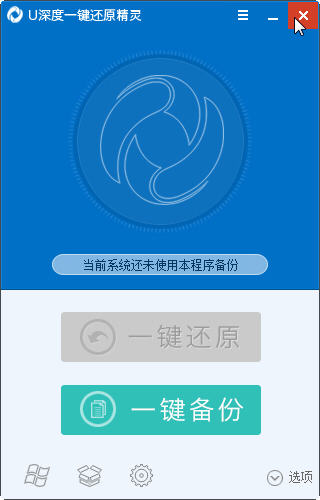 U深度一鍵還原精靈 u深度一鍵還原工具下載