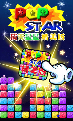 消滅星星精美版 v1.0.1 安卓版 0
