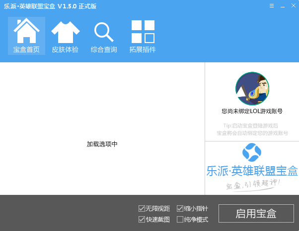 樂派英雄聯(lián)盟寶盒 V2.2.0416 官方最新版_英雄聯(lián)盟輔助工具 0