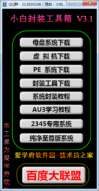 小白封裝工具箱 v3.3 綠色版 0
