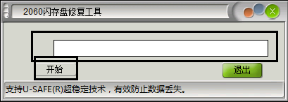 2060閃存盤修復(fù)工具 綠色免費(fèi)版 0