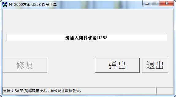 朗科(Netac)U258優(yōu)盤主控修復(fù)工具  0
