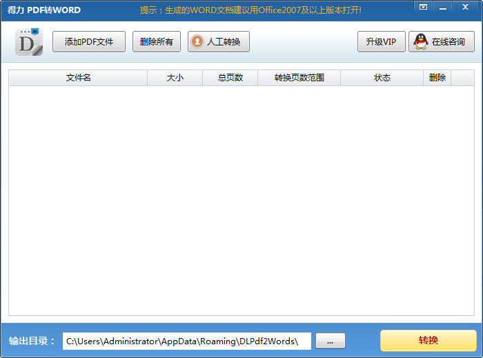 得力PDF轉(zhuǎn)WORD(pdf to word轉(zhuǎn)換器) v1.32 官方免費(fèi)版 0