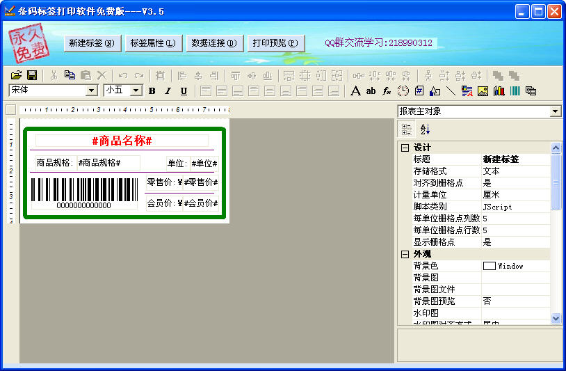 條碼標簽打印軟件免費版 v5.6 最新版 0