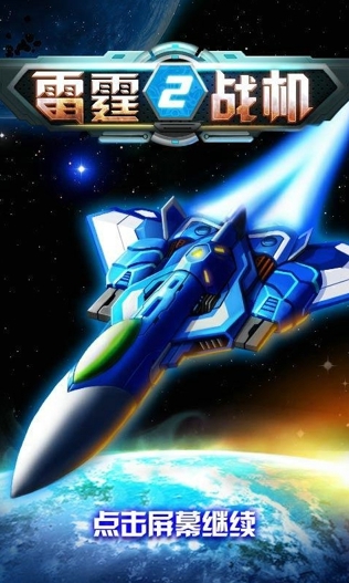 雷霆戰(zhàn)機2修改版 v2.00 安卓版 0