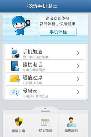 移動手機(jī)衛(wèi)士 V6.2.0 官方安卓版 0